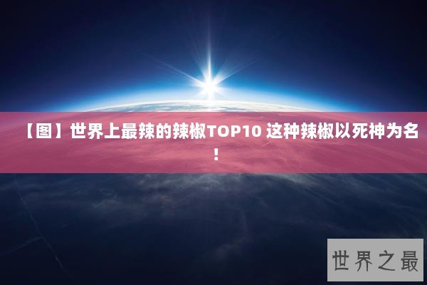 【图】世界上最辣的辣椒TOP10 这种辣椒以死神为名！