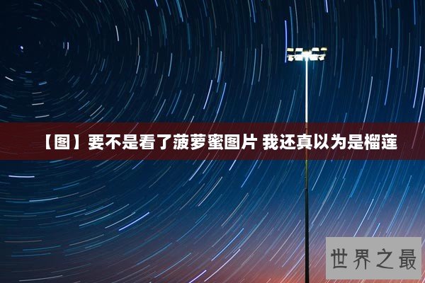 【图】要不是看了菠萝蜜图片 我还真以为是榴莲