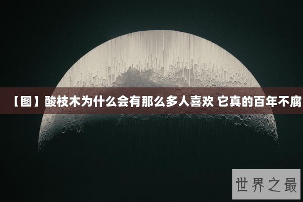 【图】酸枝木为什么会有那么多人喜欢 它真的百年不腐