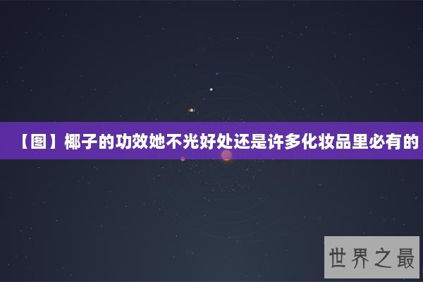 【图】椰子的功效她不光好处还是许多化妆品里必有的