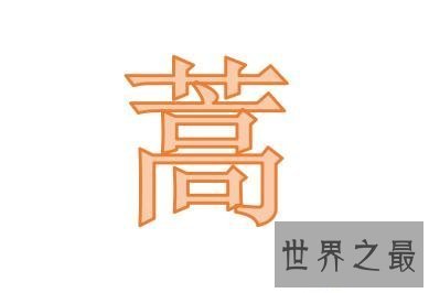 【图】蒿怎么读看着眼熟么单拿出来你还认识么