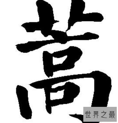 【图】蒿怎么读看着眼熟么单拿出来你还认识么