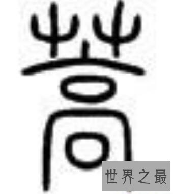 【图】蒿怎么读看着眼熟么单拿出来你还认识么