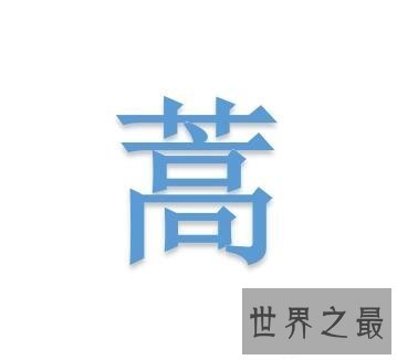 【图】蒿怎么读看着眼熟么单拿出来你还认识么