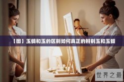 【图】玉髓和玉的区别如何真正的辨别玉和玉髓