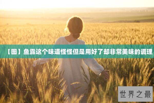 【图】鱼露这个味道怪怪但是用好了却非常美味的调理