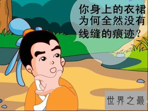 【图】天衣无缝这一说法 世间真的存在吗