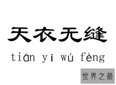 【图】天衣无缝这一说法 世间真的存在吗