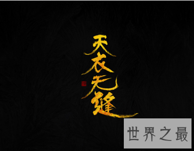 【图】天衣无缝这一说法 世间真的存在吗