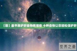 【图】最平民护肝食物有哪些 十种食物让您轻松保护肝