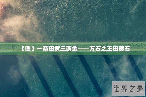 【图】一两田黄三两金——万石之王田黄石 【图】一两田黄三两金——万石之王田黄石