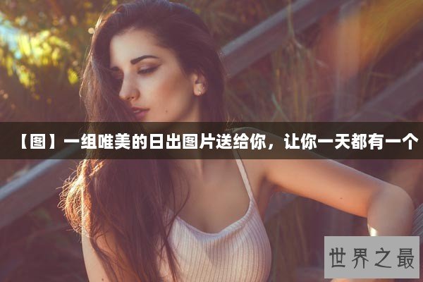 【图】一组唯美的日出图片送给你，让你一天都有一个