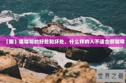 【图】喝咖啡的好处和坏处，什么样的人不适合很咖啡