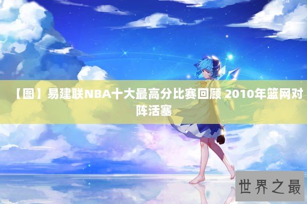 【图】易建联NBA十大最高分比赛回顾 2010年篮网对阵活塞