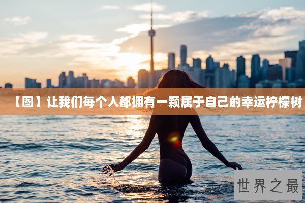 【图】让我们每个人都拥有一颗属于自己的幸运柠檬树