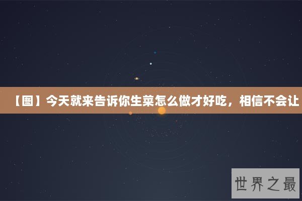 【图】今天就来告诉你生菜怎么做才好吃，相信不会让