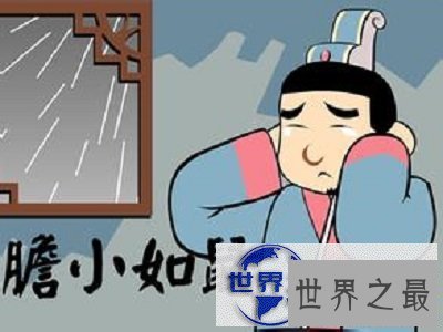 【图】知道胆小如鼠的意思吗？说的就是你