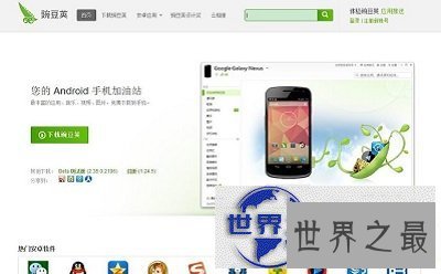 【图】使用过那么多手机助手，你有试过豌豆荚吗?