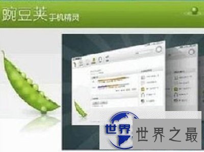 【图】使用过那么多手机助手，你有试过豌豆荚吗?