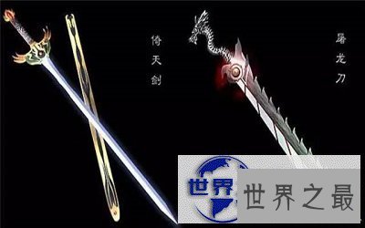 【图】拥有了倚天剑屠龙刀，你就能称霸武林？