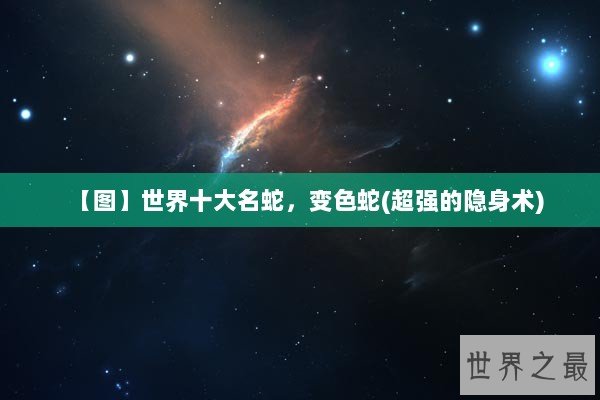 【图】世界十大名蛇，变色蛇(超强的隐身术)