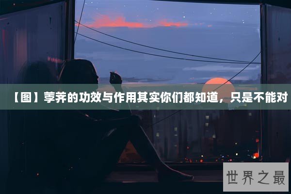 【图】荸荠的功效与作用其实你们都知道，只是不能对