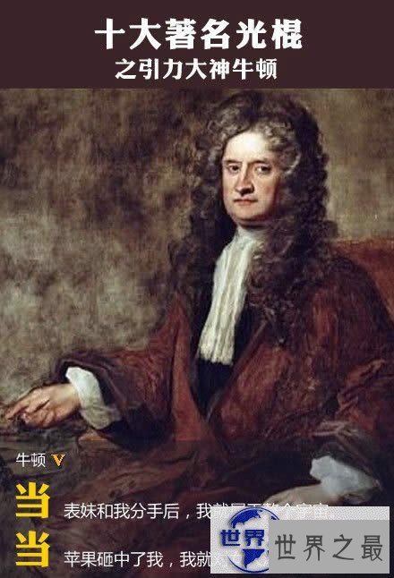 【图】世界上十大最著名的光棍，达芬奇牛顿贝多芬都