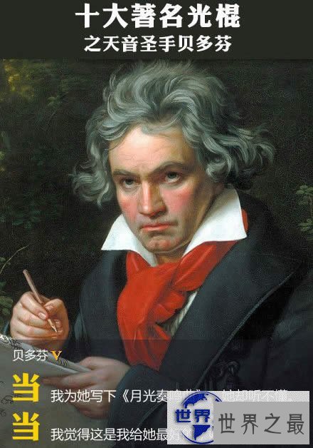 【图】世界上十大最著名的光棍，达芬奇牛顿贝多芬都