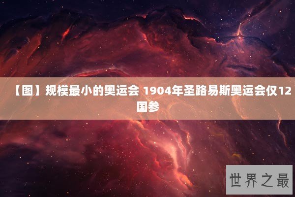 【图】规模最小的奥运会 1904年圣路易斯奥运会仅12国参