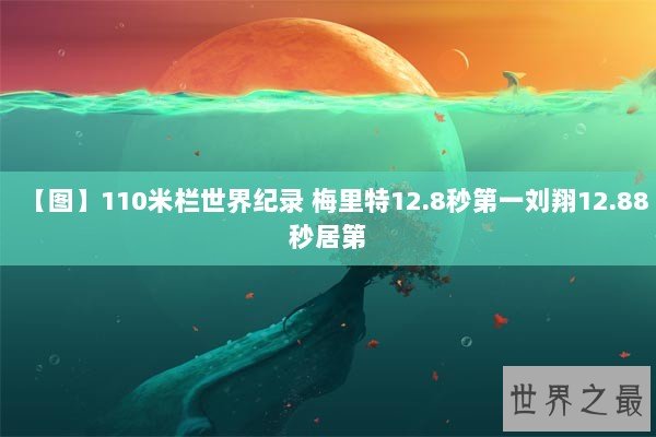 【图】110米栏世界纪录 梅里特12.8秒第一刘翔12.88秒居第