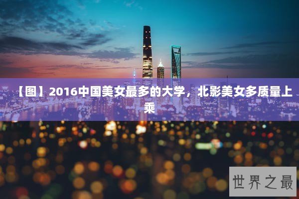 【图】2016中国美女最多的大学，北影美女多质量上乘