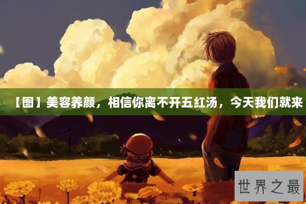 【图】美容养颜，相信你离不开五红汤，今天我们就来