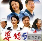 【图】当媳妇遇上妈，婆媳大事将如何发展？