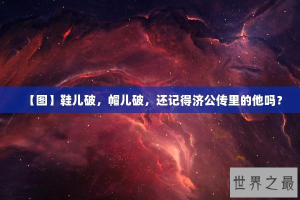 【图】鞋儿破，帽儿破，还记得济公传里的他吗？