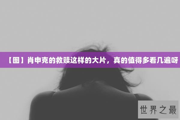 【图】肖申克的救赎这样的大片，真的值得多看几遍呀