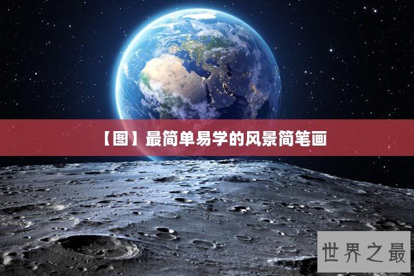 【图】最简单易学的风景简笔画