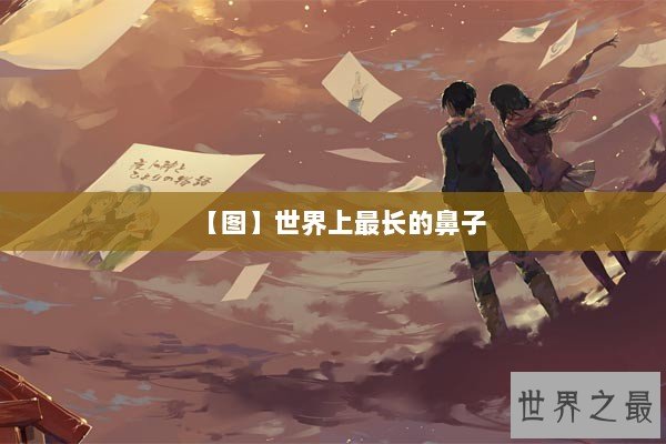 【图】世界上最长的鼻子