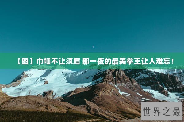 【图】巾帼不让须眉 那一夜的最美拳王让人难忘！