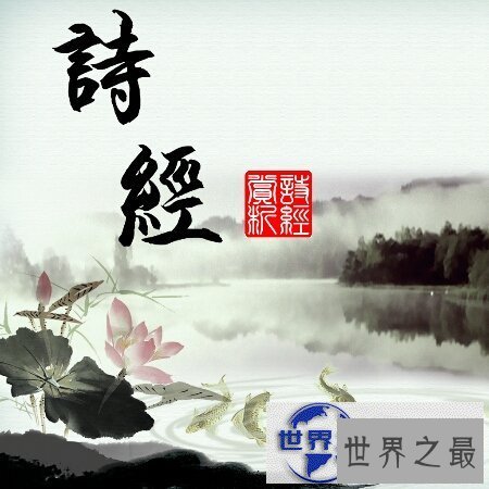 【图】我国最早的诗歌总集叫什么 诗经
