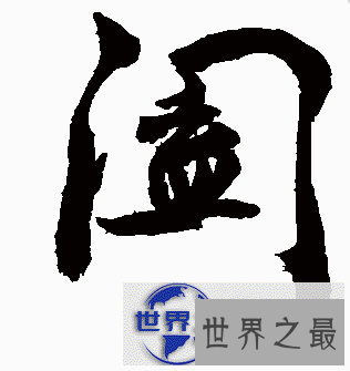 【图】在这个科技的时代 不会写但是阖怎么读呢