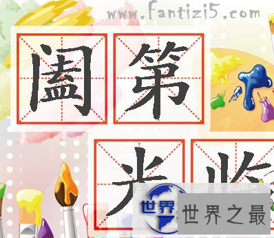 【图】在这个科技的时代 不会写但是阖怎么读呢