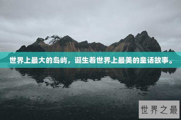 世界上最大的岛屿，诞生着世界上最美的童话故事。