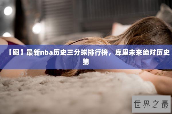 【图】最新nba历史三分球排行榜，库里未来绝对历史第