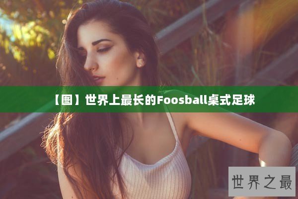 【图】世界上最长的Foosball桌式足球