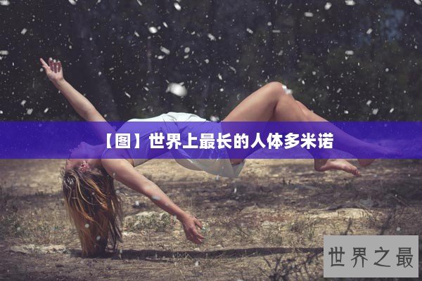 【图】世界上最长的人体多米诺 【图】世界上最长的人体多米诺